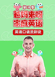 爸妈来呀家庭英语第3季