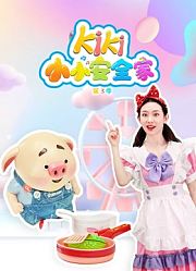 kiki小小安全家第3季