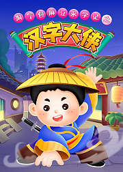 汉字大侠