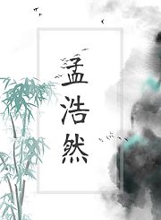 孟浩然初级直播课