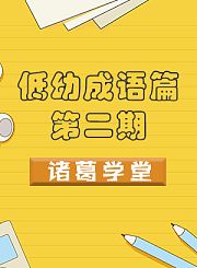 低幼成语篇诸葛学堂第二期