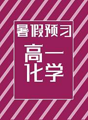 德智高一化学暑假预习