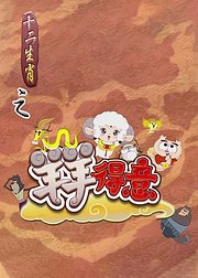 十二生肖之羊羊得意