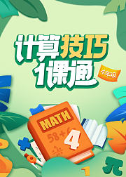 四年级计算内容