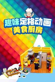 趣味定格动画美食厨房