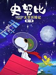 史努比太空历险记第1季