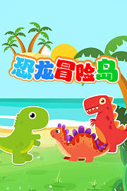 恐龙冒险岛