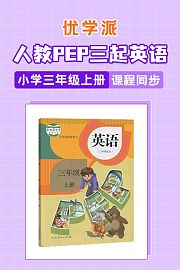 优学派人教PEP三起英语·小学三年级上册·课程同步