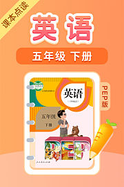 课本点读英语五年级下册PEP版