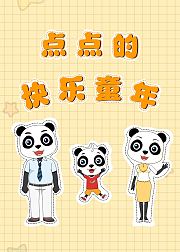 点点的快乐童年