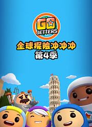全球探险冲冲冲第4季
