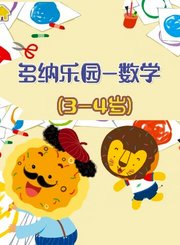 多纳乐园-数学4-5岁