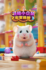 萌萌小仓鼠之密室逃脱3