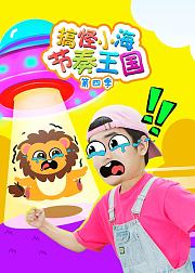 搞怪小海节奏王国第4季