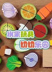 水果玩具切切乐园