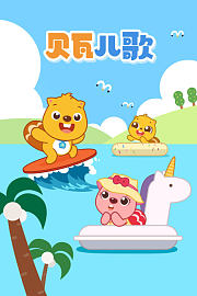 贝瓦儿歌