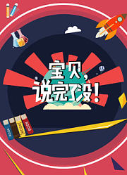宝贝说完了没！