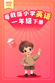 2025新改版粤教版小学英语一年级下册