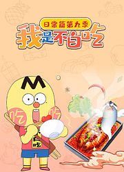 我是不白吃日常篇第9季