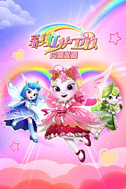 彩虹护卫队第1季精简版闪耀觉醒