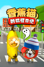 香蕉猫的搞怪日记