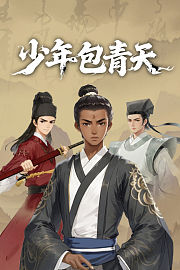 少年包青天