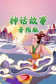 神话故事音频版