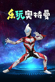 乐玩大作战