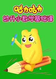 咕力咕力幼升小数学基础课