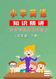 小学英语知识精讲（四年级下册）