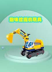 趣味挖掘机玩具