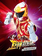 巨神战击队之团队协作