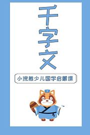 小浣熊少儿国学启蒙课千字文