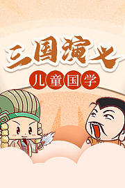 三国演义儿童国学