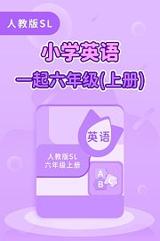 人教版SL小学英语一起六年级上册