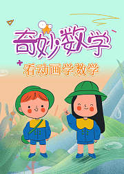看动画学数学：奇妙数学