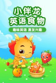 小伴龙伴伴唐的为什么