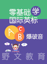 野文教育零基础学国际音标爆破音
