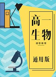 德智高一生物必修2-通用版