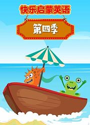 快乐启蒙英语第4季