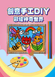 创意手工彩绘神奇世界，教小朋友做彩绘