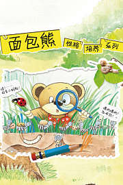 面包熊性格培养系列