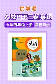 优学派人教PEP三起英语·小学四年级上册·课程同步