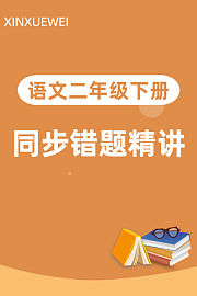 语文二年级下册同步错题精讲