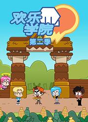 欢乐学院第2季
