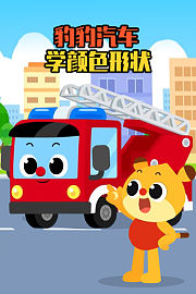 豹豹汽车学颜色形状