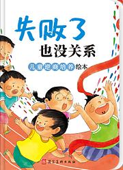 失败了也没关系儿童逆商培养绘本