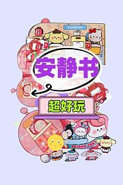 安静书超好玩