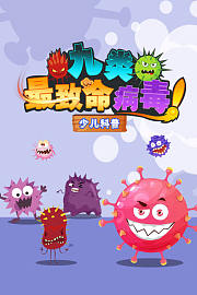 九类最致命病毒少儿科普