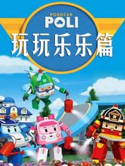变形警车之玩玩乐乐篇
